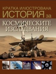Кратка илюстрована история за... космическите изследвания