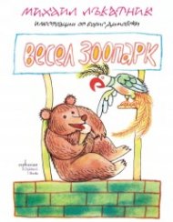 Весел зоопарк