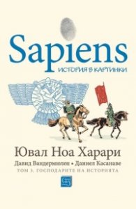 Sapiens: История в картинки Т.3: Господарите на историята