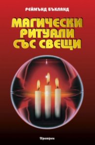 Магически ритуали със свещи