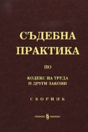 Съдебна практика по кодекс на труда и други закони: Сборник