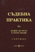 Съдебна практика по кодекс на труда и други закони: Сборник
