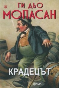 Крадецът