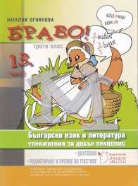 Браво! 13 част (М): Упражнения за добър правопис по български език и литература за 3. клас