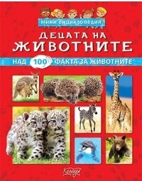 Децата на животните - мини енциклопедия