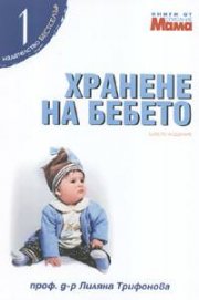 Хранене на бебето