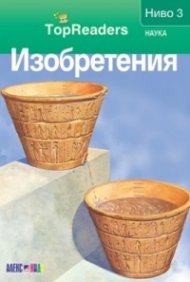 Изобретения/ Top Readers. Ниво 3 - Наука