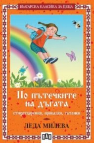 По пътечките на дъгата: стихотворения, приказки, гатанки