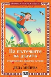 По пътечките на дъгата: стихотворения, приказки, гатанки