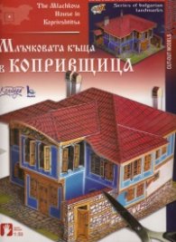Млъчковата къща в Копривщица/ Хартиени модели