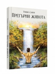 Прегърни живота Ч.1