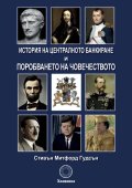 История на централното банкиране и поробването на човечеството