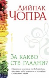 За какво сте гладни?
