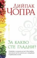 За какво сте гладни?