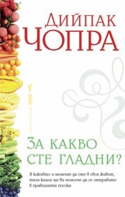 За какво сте гладни?