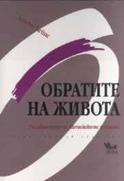 Обратите на живота. Енциклопедия на житейските промени
