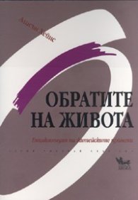 Обратите на живота. Енциклопедия на житейските промени