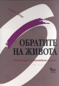 Обратите на живота. Енциклопедия на житейските промени