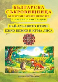 Българска съкровищница: Най-хубавото птиче. Ежко Бежко и Кума Лиса