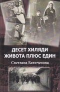 Десет хиляди живота плюс един