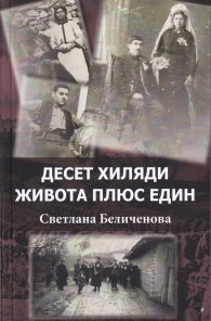 Десет хиляди живота плюс един