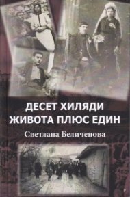 Десет хиляди живота плюс един