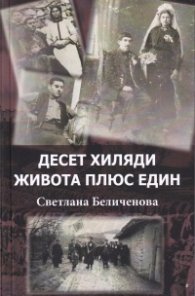 Десет хиляди живота плюс един