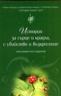 История за сърце и крадла, с убийство и възкресение