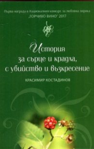 История за сърце и крадла, с убийство и възкресение