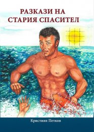 Разкази на стария спасител