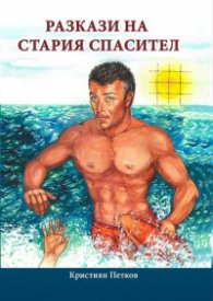 Разкази на стария спасител