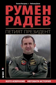 Румен Радев - Петият президент