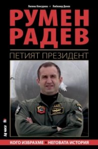 Румен Радев - Петият президент