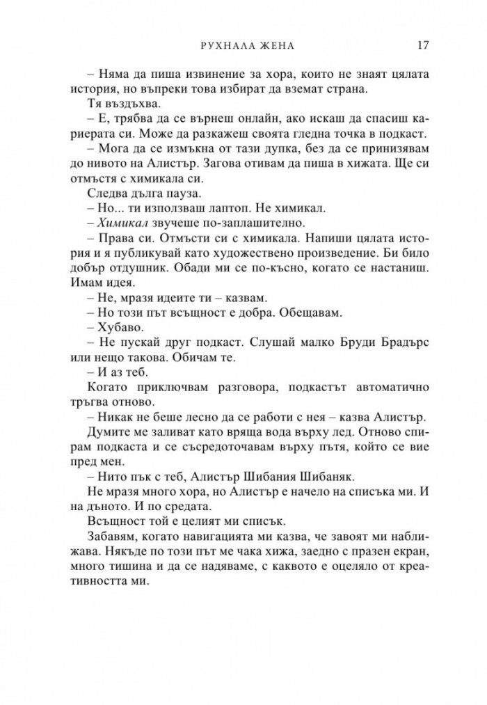 Рухнала жена