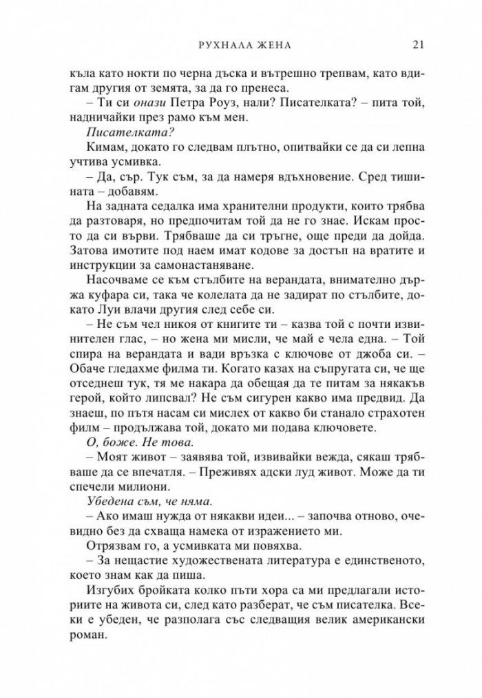 Рухнала жена