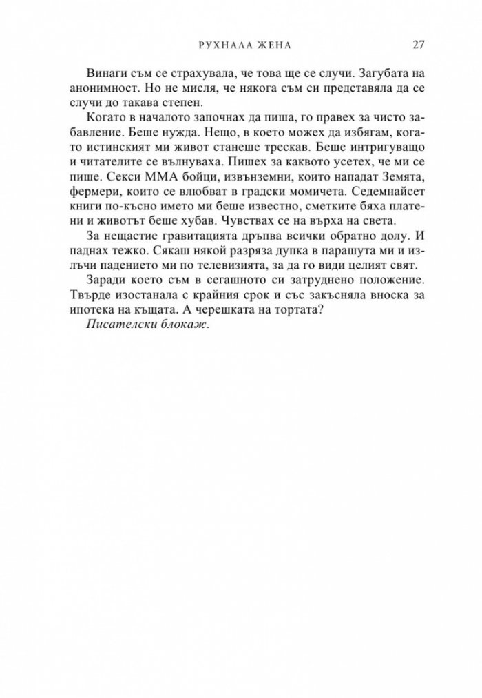 Рухнала жена