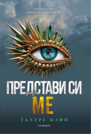 Представи си ме