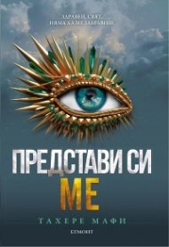 Представи си ме