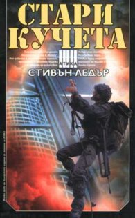 Стари кучета