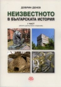 Неизвестното в българската история Ч.1 (второ допълнено издание)