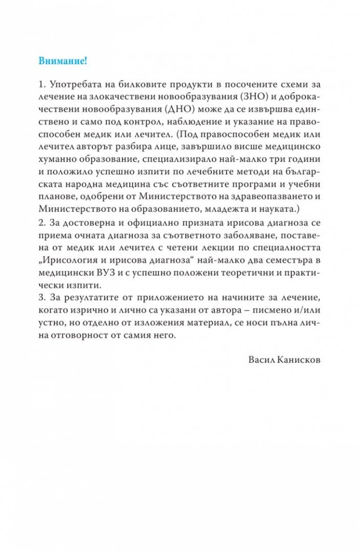 Фитотерапия на онкологичните заболявания Т.1 от Съкровищница на българската народна медицина
