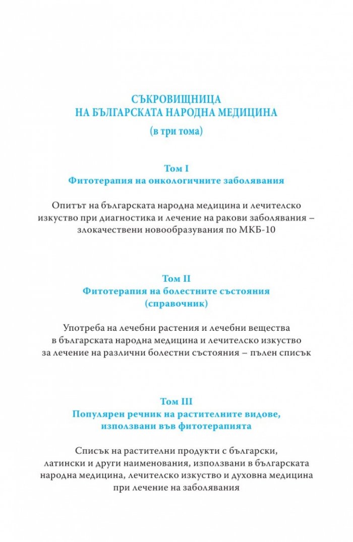 Фитотерапия на онкологичните заболявания Т.1 от Съкровищница на българската народна медицина