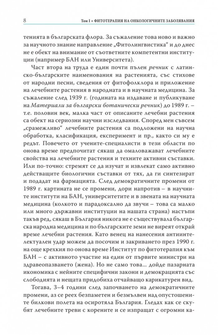 Фитотерапия на онкологичните заболявания Т.1 от Съкровищница на българската народна медицина