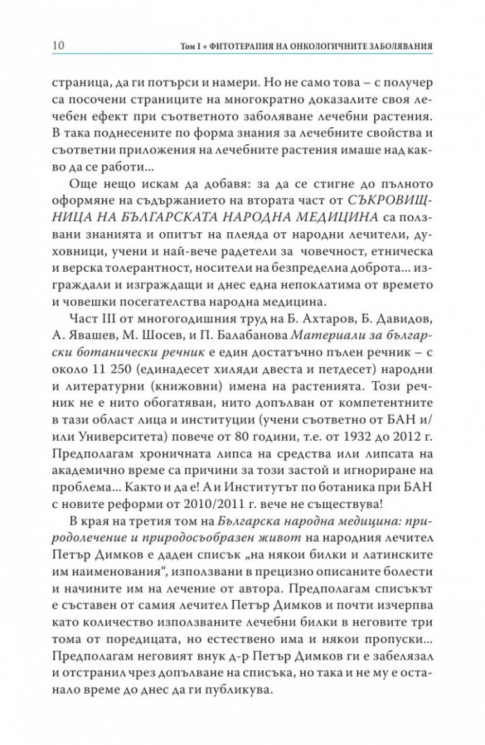 Фитотерапия на онкологичните заболявания Т.1 от Съкровищница на българската народна медицина