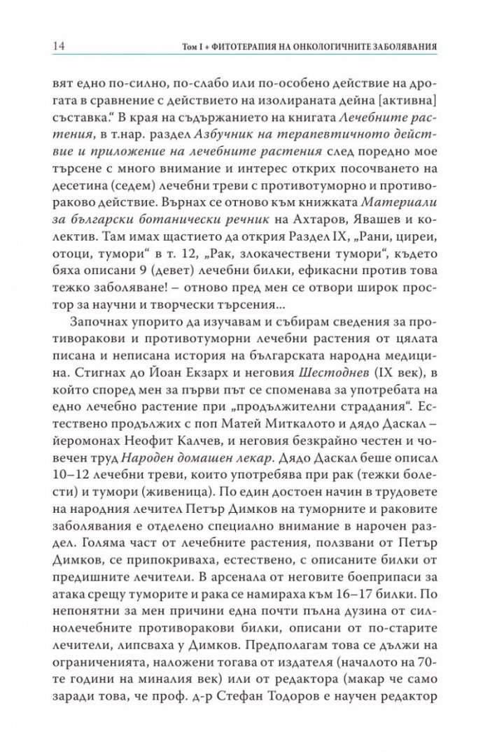 Фитотерапия на онкологичните заболявания Т.1 от Съкровищница на българската народна медицина