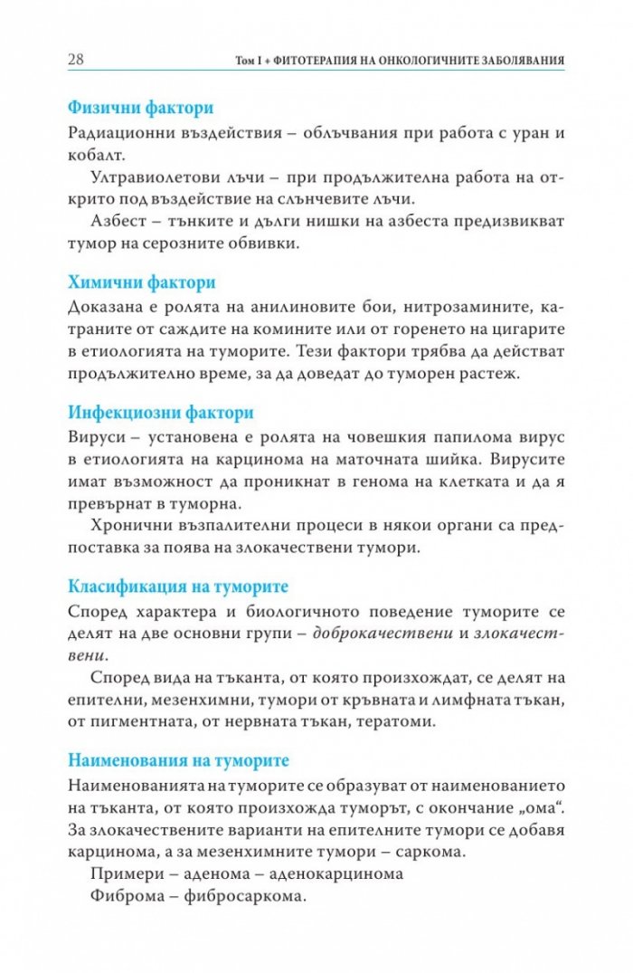 Фитотерапия на онкологичните заболявания Т.1 от Съкровищница на българската народна медицина