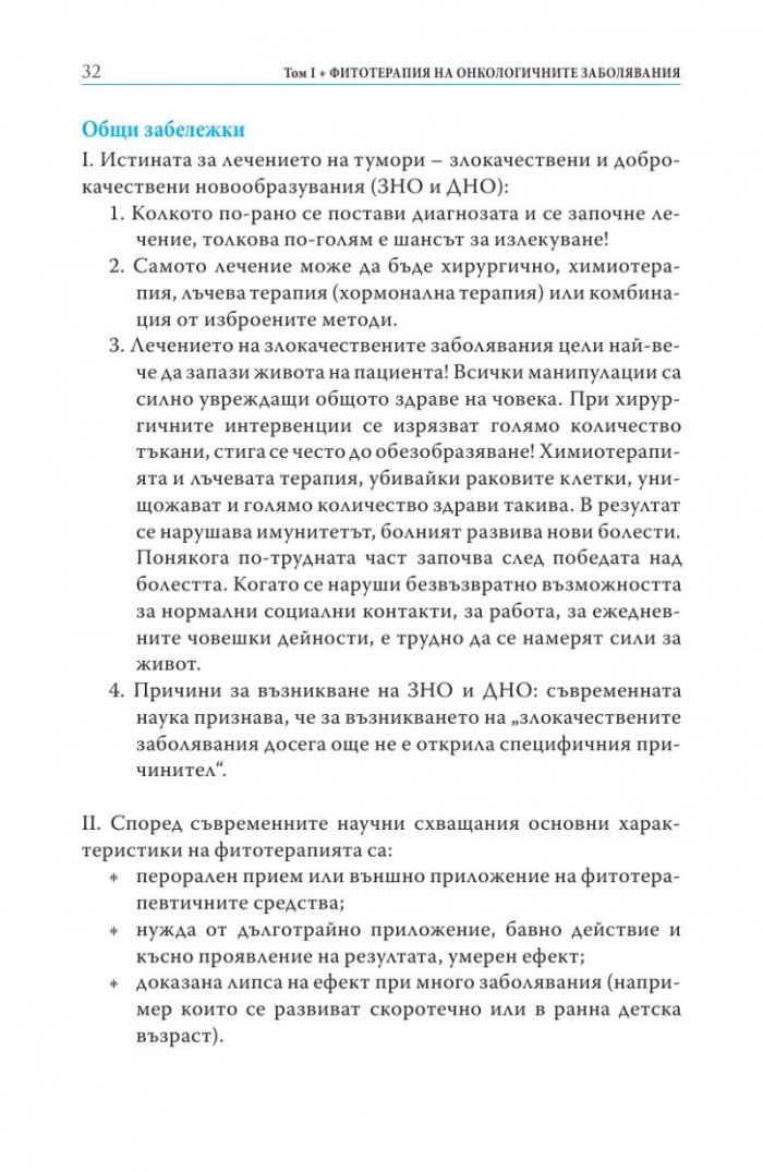 Фитотерапия на онкологичните заболявания Т.1 от Съкровищница на българската народна медицина