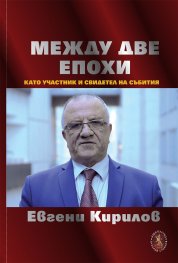 Между две епохи. През погледа на участник и свидетел на събитията
