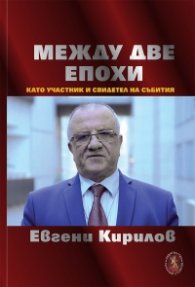 Между две епохи. През погледа на участник и свидетел на събитията