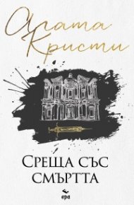 Среща със смъртта